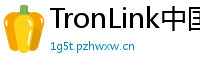 TronLink中国区下载